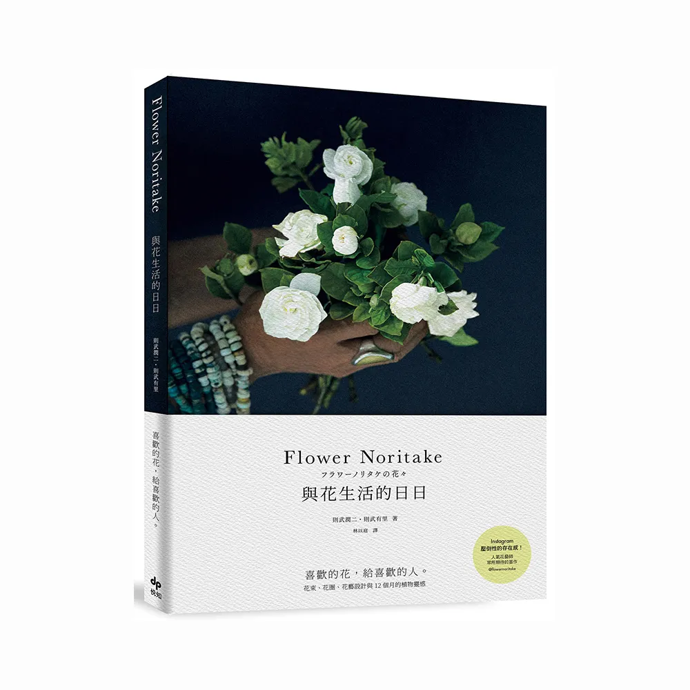 Flower Noritake 與花生活的日日〔二版〕：喜歡的花，給喜歡的人