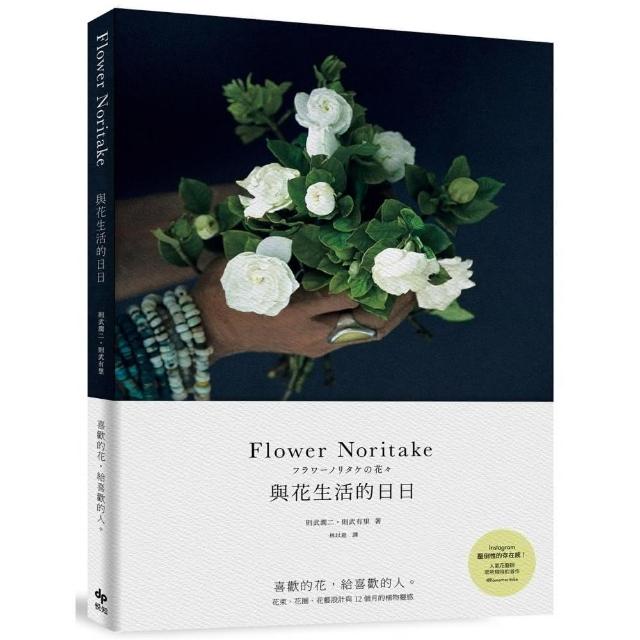 Flower Noritake 與花生活的日日〔二版〕：喜歡的花，給喜歡的人