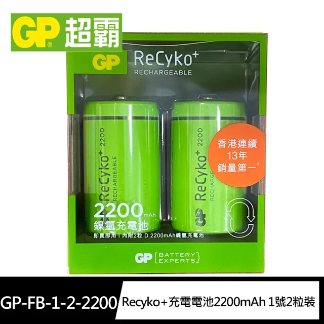 【超霸GP】Recyko+鎳氫2200mAh充電電池1號D 2粒裝(即可用 環保 重複使用)