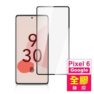 Google Pixel 6 6.4吋 滿版全膠9H鋼化膜手機保護貼(Pixel6保護貼 Pixel6鋼化膜)