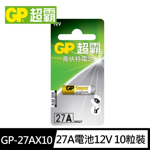 【超霸GP】27A高伏特電池12V電池10粒裝(12V搖控器電池 無鉛 無汞)