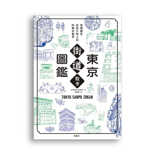 東京街道散步圖鑑：少為人知，結合建築、歷史、地形，值得細細品味的城市散步路線25選