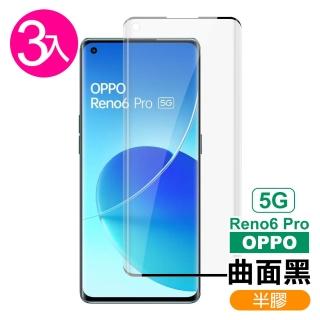 OPPO Reno6 Pro 5G 6.55吋 曲面黑半膠高畫質鋼化膜手機保護貼(3入 Reno6Pro保護貼 Reno6Pro鋼化膜)