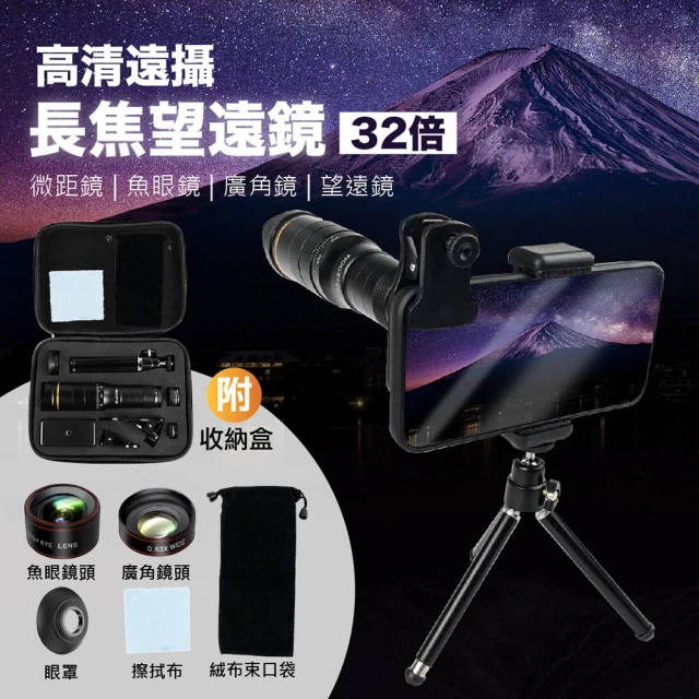 【Jo Go Wu】8件組手機專用32倍長焦望遠鏡(腳架/魚眼/廣角/攝影/錄影/拍攝/手機架/拍照)