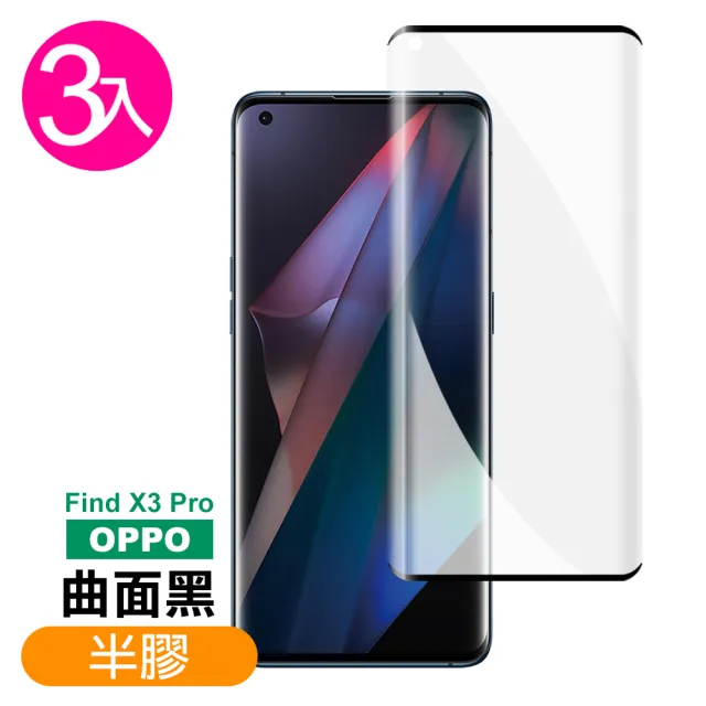 OPPO Find X3 Pro 6.7吋 曲面黑半膠高清鋼化膜手機保護貼(3入 FindX3Pro保護貼 FindX3Pro鋼化膜)