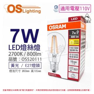 【Osram 歐司朗】3入組 LED 7W 2700K 黃光 E27 110V 可調光 燈絲燈 球泡燈 OS520111