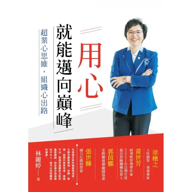 用心 就能邁向巔峰：超業心思維 組織心出路 | 拾書所