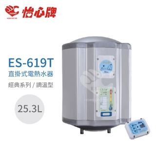 【怡心牌】25.3L 直掛式 電熱水器 經典系列調溫型(ES-619T 不含安裝)