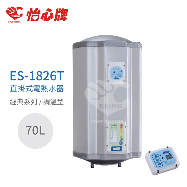 【怡心牌】70L 直掛式 電熱水器 經典系列調溫型(ES-1826T 不含安裝)