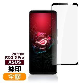 ASUS ROG 5 Pro ZS673KS 6.78吋 滿版全膠9H鋼化膜手機保護貼(ROG5Pro保護貼 ROG5Pro鋼化膜)