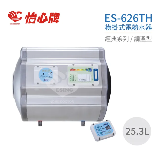 【怡心牌】25.3L 橫掛式 電熱水器 經典系列調溫型(ES-626TH 不含安裝)