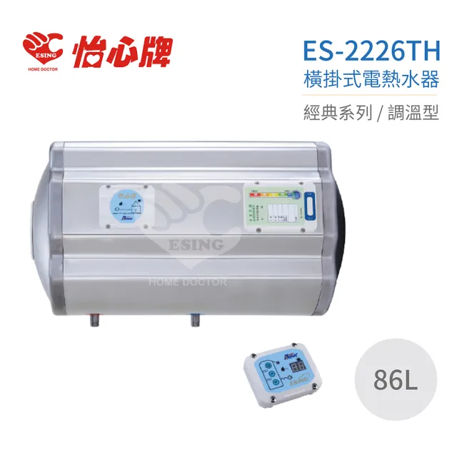 【怡心牌】86L 橫掛式 電熱水器 經典系列調溫型(ES-2226TH 不含安裝)