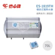 【怡心牌】70L 橫掛式 電熱水器 經典系列調溫型(ES-1819TH 不含安裝)
