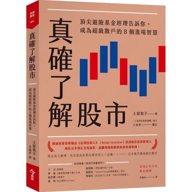 真確了解股市：頂尖避險基金經理告訴你 成為超級散戶的8個進場智慧