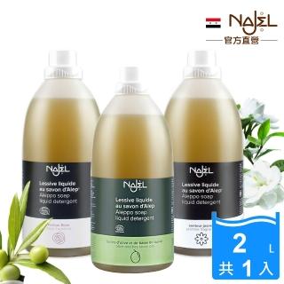 【法國NAJEL】原裝阿勒坡皂天然低敏濃縮有機洗衣精2L(原味橄欖/茉莉/玫瑰/木質)