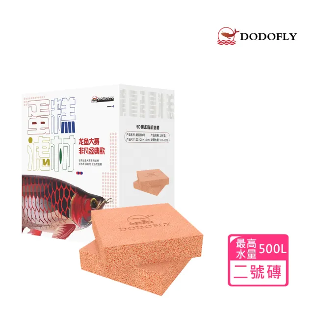 【嘟嘟飛 DODOFLY】5D龍蛋糕 二號磚(蛋糕海綿濾材 革命新科技 龍魚專用 多孔隙 水族濾材)