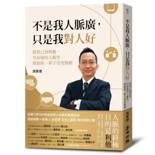 不是我人脈廣 只是我對人好：從利己到利他 吳家德的人脈學 幫助你一輩子受用無窮