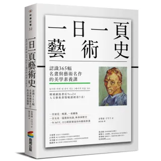 一日一頁藝術史：認識 365幅名畫與藝術名作的美學素養課