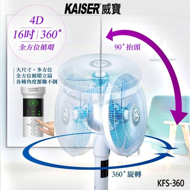 【Kaiser 威寶】全角度4D循環立扇KSF360(循環立扇)