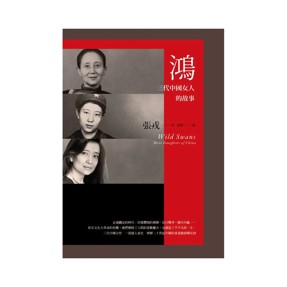 鴻：三代中國女人的故事（23週年紀念版）