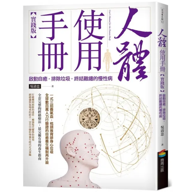 人體使用手冊【實踐版】 ：啟動自癒 排除垃圾 終結難纏的慢性病 | 拾書所