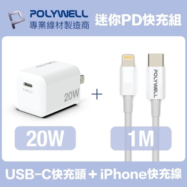 【POLYWELL】迷你20W快充組 Type-C充電器+Lightning PD充電線 1M(適用於蘋果iPhone iPad快充設備)