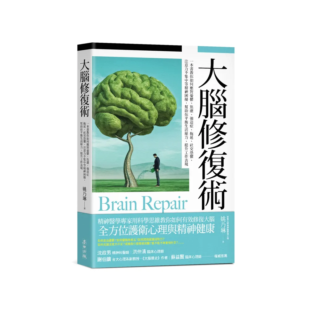 大腦修復術：一本書教你如何應對憂鬱、焦慮、強迫症、拖延、社交恐懼、注意力不集中等精神困擾，幫助你平衡