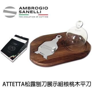 【SANELLI 山裡尼】AFETTA 松露刨刀展示組 核桃木不鏽鋼平刀(158年歷史、義大利工藝美學文化必備)