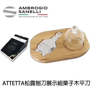 【SANELLI 山裡尼】AFETTA 松露刨刀展示組 栗子木不鏽鋼平刀(158年歷史、義大利工藝美學文化必備)