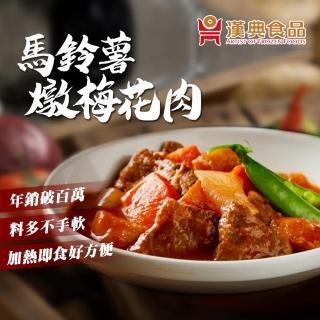 【漢典食品】馬鈴薯燉梅花肉250g(日式燉梅花肉)