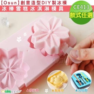 【Osun】創意造型DIY製冰模冰棒雪糕冰淇淋模具(款式任選/CE413)