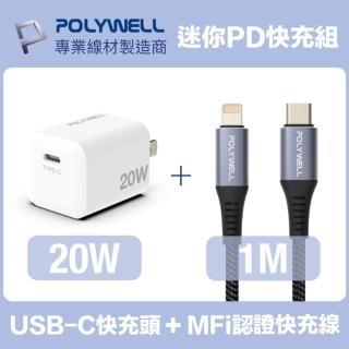 【POLYWELL】迷你20W快充組 Type-C充電器+MFi認證Lightning PD編織線 1M(適用於蘋果iPhone iPad快充裝置)