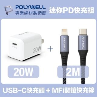 【POLYWELL】迷你20W快充組 Type-C充電器+MFi認證Lightning PD編織線 2M(適用於蘋果iPhone iPad快充裝置)