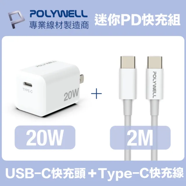 【POLYWELL】迷你20W快充組 Type-C充電器+Type-C 3A快充線 2M(適用於安卓快充設備)