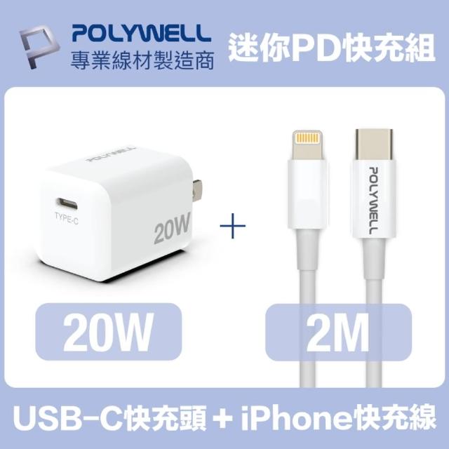 【POLYWELL】迷你20W快充組 Type-C充電器+Lightning PD充電線 2M(適用於蘋果iPhone iPad快充設備)