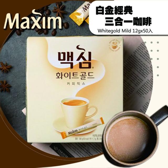 【Maxim】Whitegold Mild 白金經典三合一咖啡(11.7gx50入)