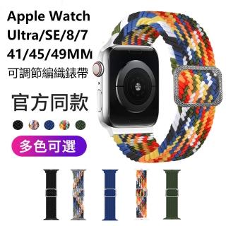 【The Rare】Apple Watch Ultra 2 Series 9/8/7/SE 41/45/49MM 可調節編織錶帶 替換手錶腕帶(49/45mm通用)