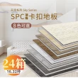 【踏石科技地板】SPC防水耐磨石塑地板 24箱(240片約16.32坪 木紋卡扣式 厚5.5mm)