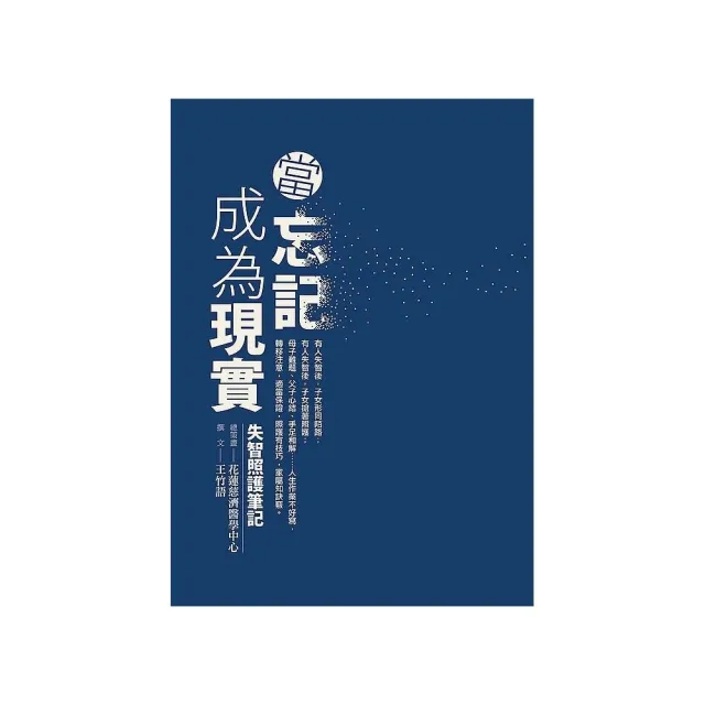 當忘記成為現實：失智照護筆記 | 拾書所