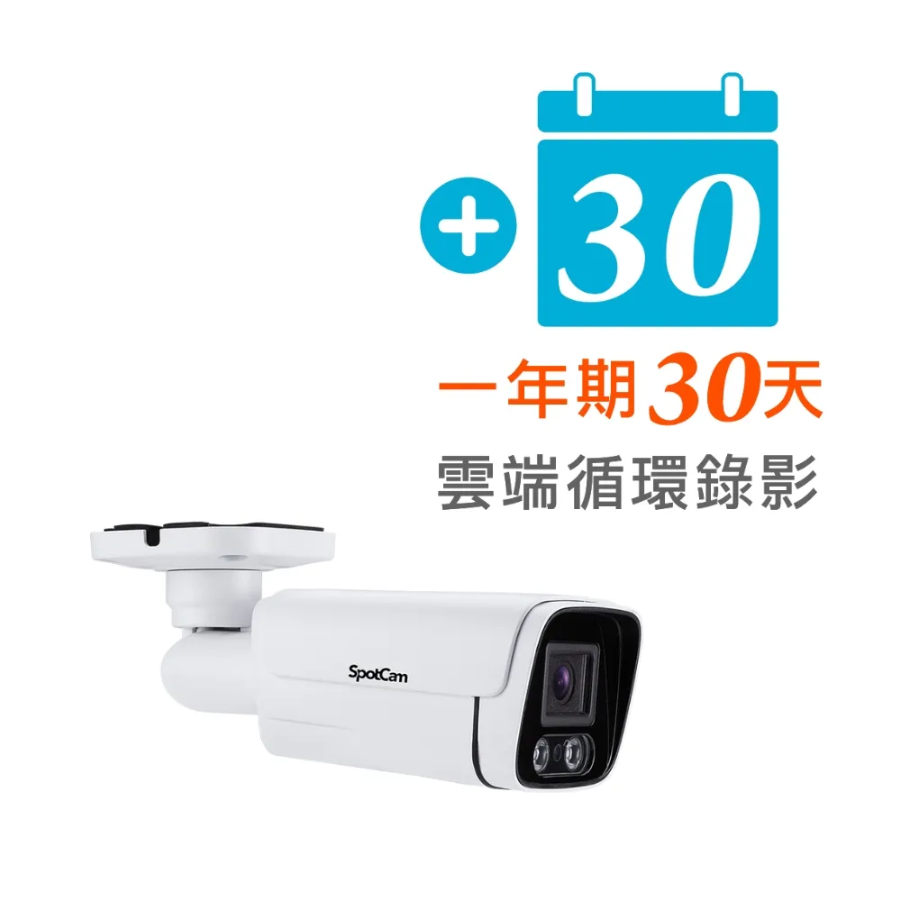 【spotcam】BC1 + 一年期30天雲端錄影組 2K商用戶外槍型網路攝影機/監視器(IP66防水│支援SD卡│免費雲端)