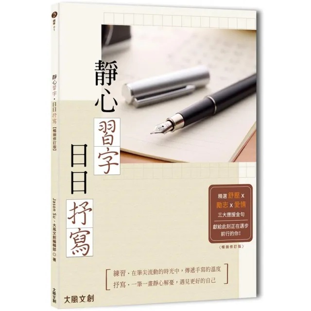 靜心習字•日日抒寫【暢銷修訂版】