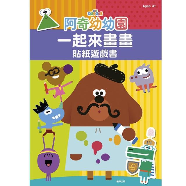 阿奇幼幼園 一起來畫畫貼紙遊戲書