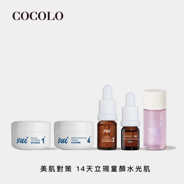 COCOLO SUI新童學體驗組(SUI潔顏霜10g+SUI前導滴肌菁10g+醒膚化妝水10ml+亮麗皙C.5ml+保濕修護霜10ml)