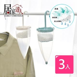 【居家達人】雨傘造型室內吊掛除濕劑 衣櫃除濕盒 3入組(防潮吸濕袋 室內除濕劑 集水袋 除濕袋 吊掛除濕)