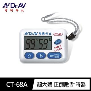 【Dr.AV 聖岡科技】2入組CT-68A 超大聲 正倒數 計時器 內附電池(可立/頸掛/磁吸 加大螢幕 快速型 記憶回復)