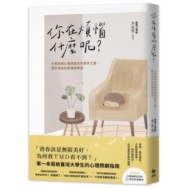 你在煩惱什麼呢？大學諮商心理師給你的陪伴之書 關於成長的疼痛與焦慮 | 拾書所