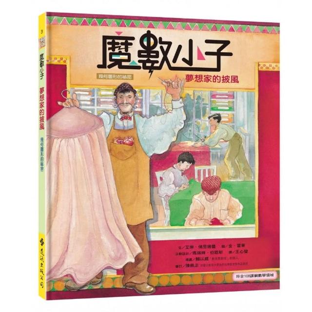 魔數小子3：夢想家的披風（幾何圖形的祕密）（108課綱新版）