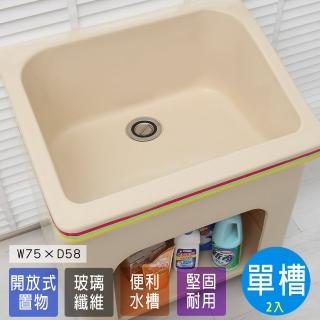 【Abis】日式防水防潮FRP玻璃纖維單槽大型75CM洗衣槽(2入)