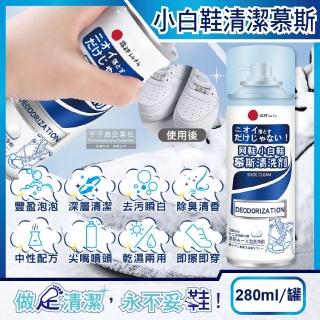 【日本小林百貨】乾濕兩用去汙瞬白除臭芳香小白鞋泡泡慕斯清潔劑280ml/罐(帆布鞋球鞋休閒鞋皆適用)