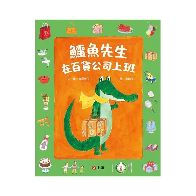 鱷魚先生在百貨公司上班-注音版